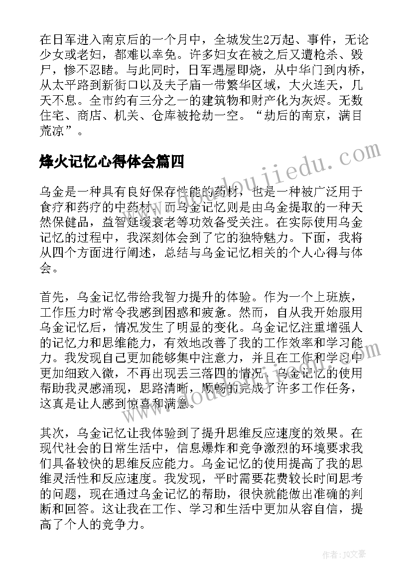 烽火记忆心得体会 东郊记忆心得体会(汇总6篇)