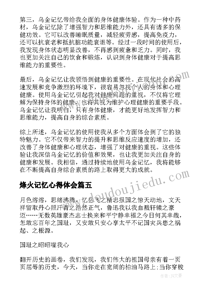 烽火记忆心得体会 东郊记忆心得体会(汇总6篇)