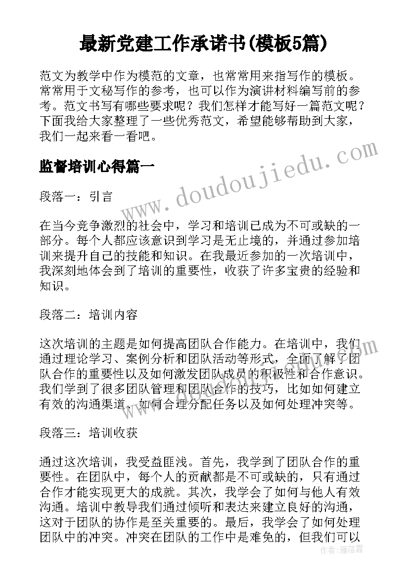 最新党建工作承诺书(模板5篇)