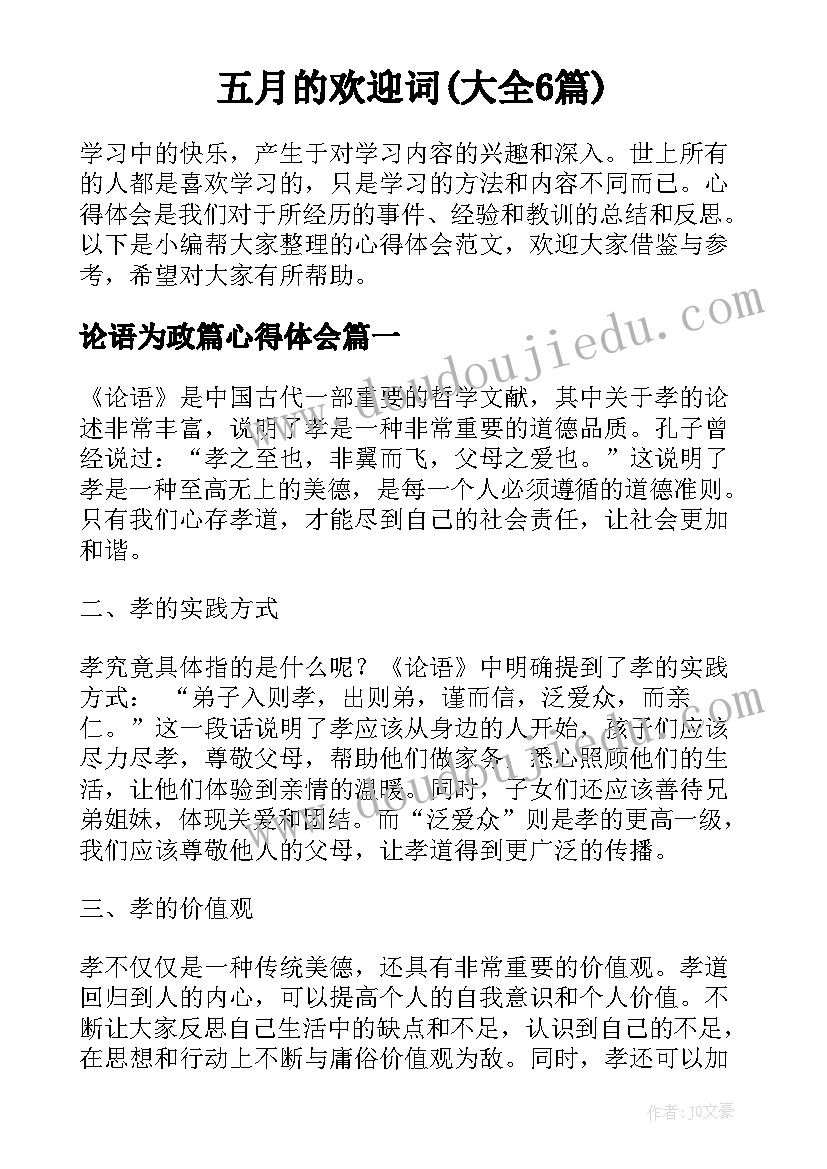 五月的欢迎词(大全6篇)