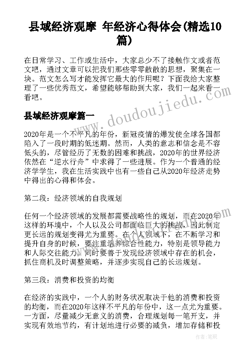 县域经济观摩 年经济心得体会(精选10篇)