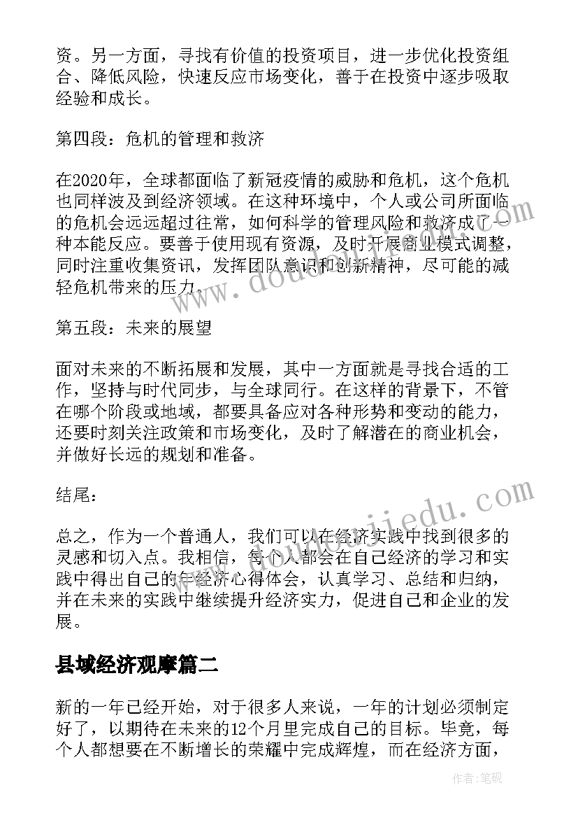 县域经济观摩 年经济心得体会(精选10篇)