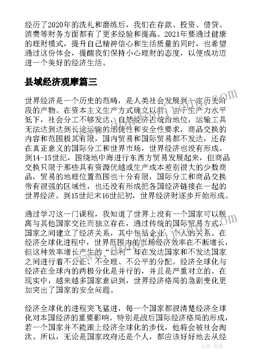 县域经济观摩 年经济心得体会(精选10篇)