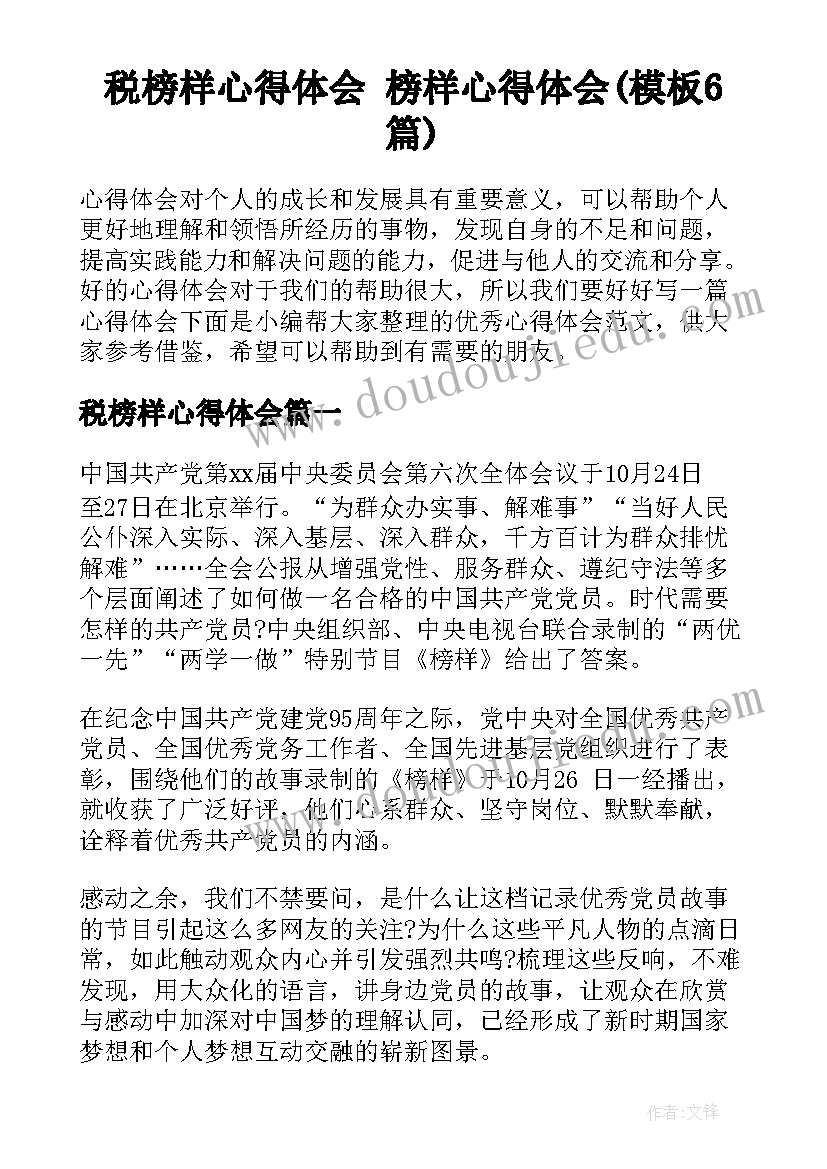 税榜样心得体会 榜样心得体会(模板6篇)