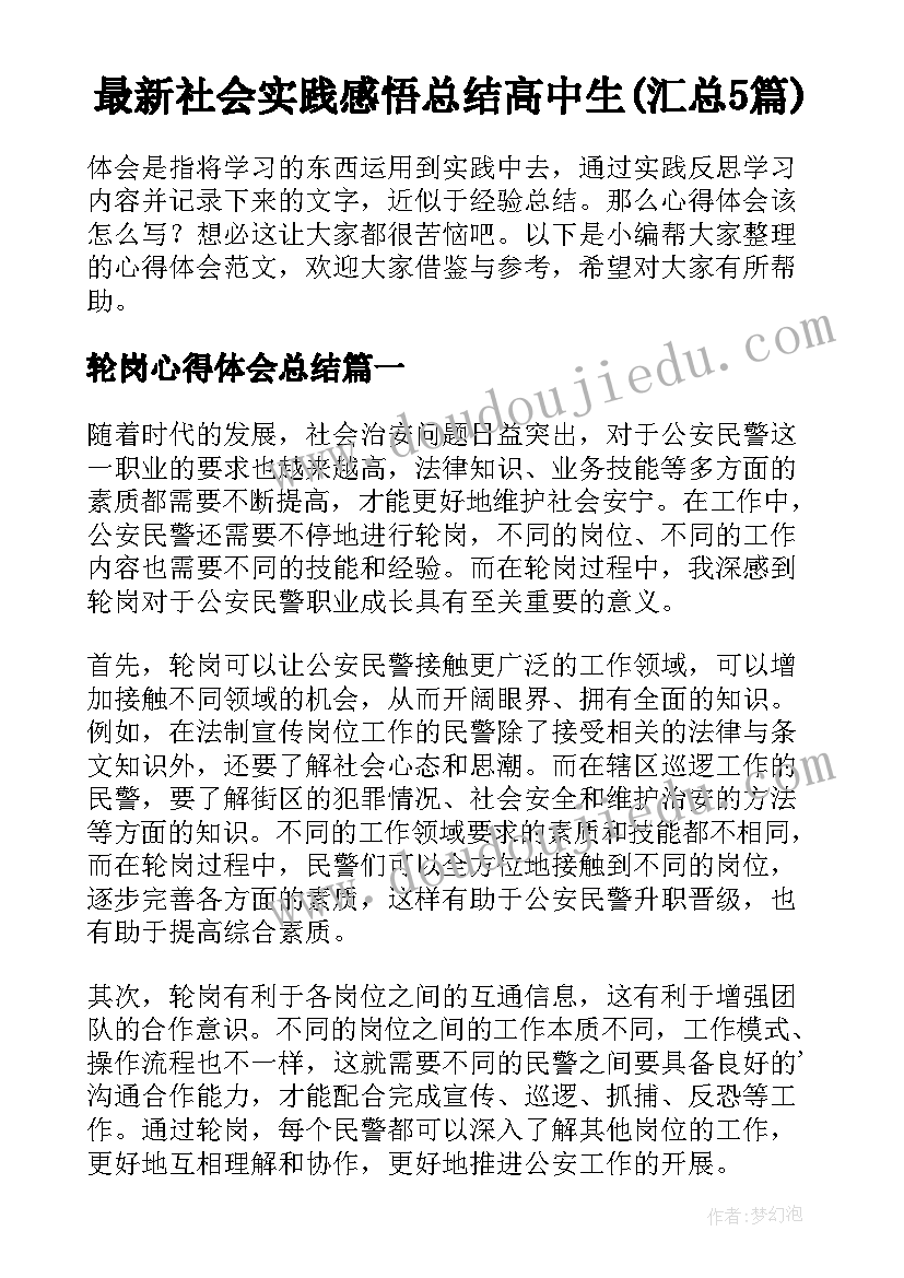 最新社会实践感悟总结高中生(汇总5篇)