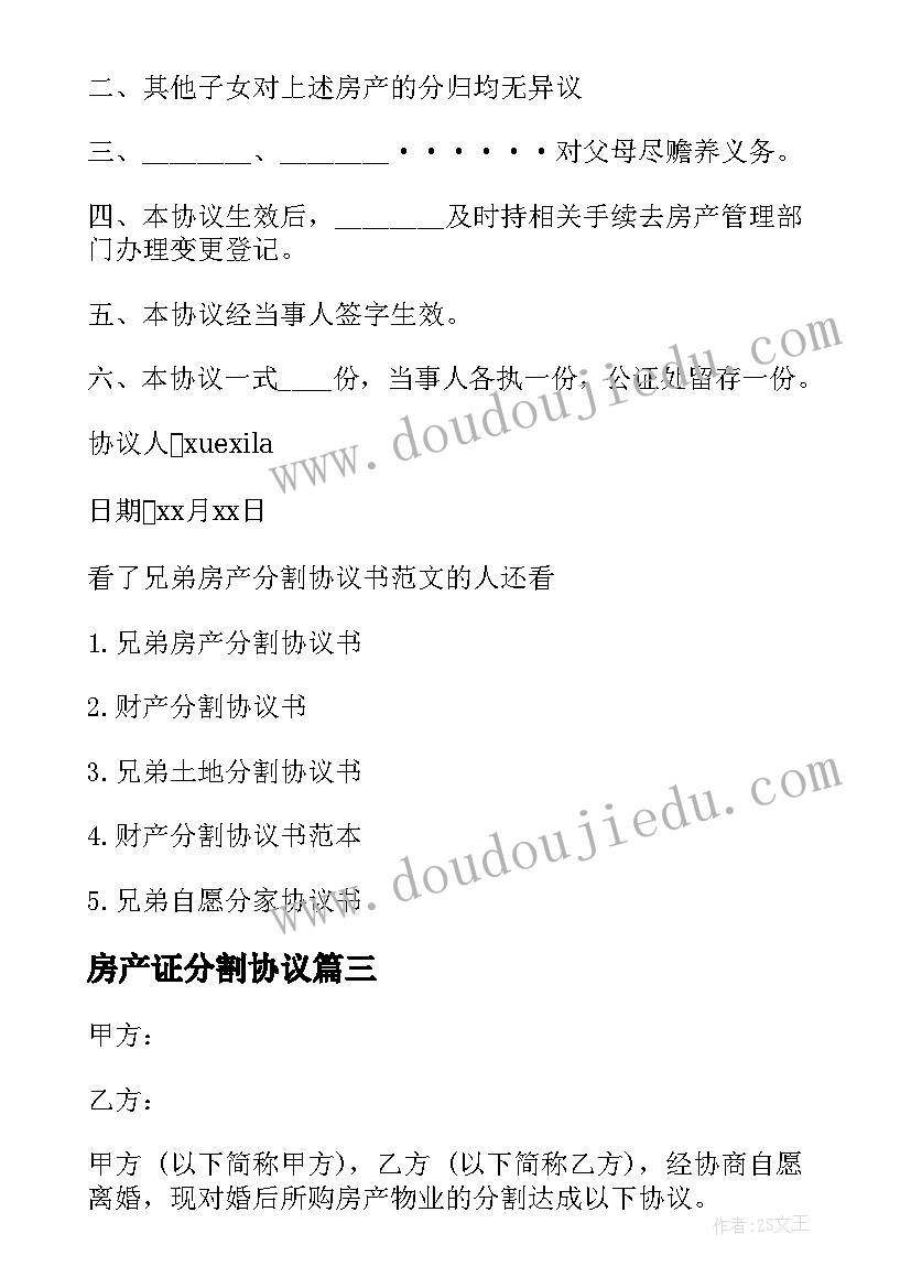 2023年房产证分割协议 房产分割协议书(通用5篇)