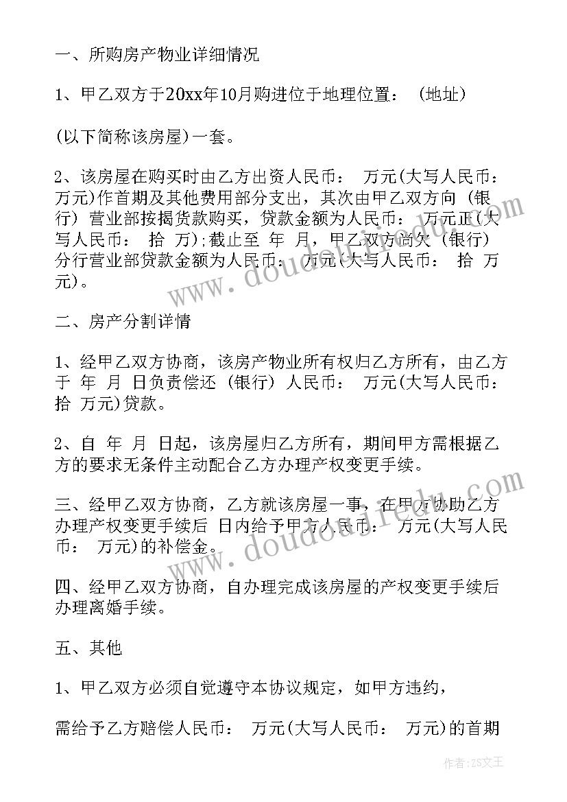 2023年房产证分割协议 房产分割协议书(通用5篇)