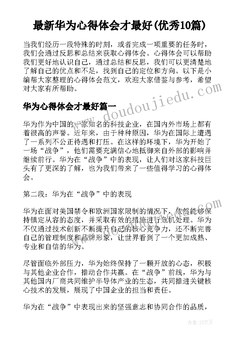 最新华为心得体会才最好(优秀10篇)