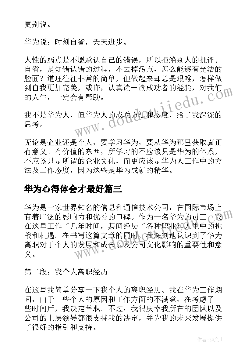 最新华为心得体会才最好(优秀10篇)