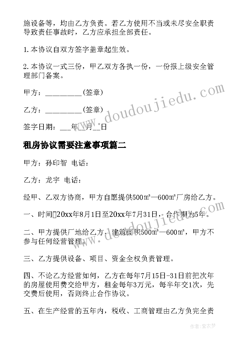 2023年租房协议需要注意事项(模板6篇)