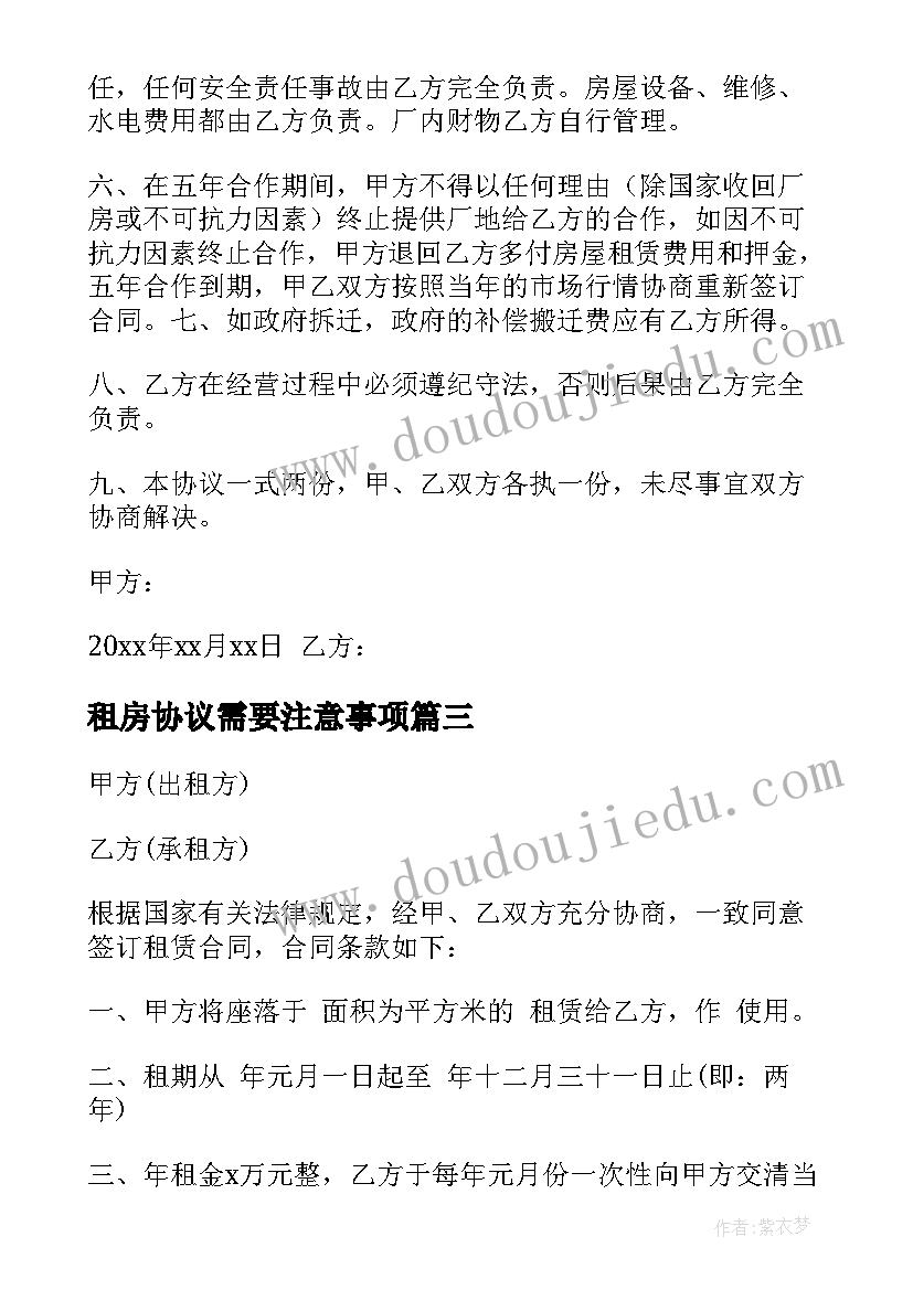 2023年租房协议需要注意事项(模板6篇)