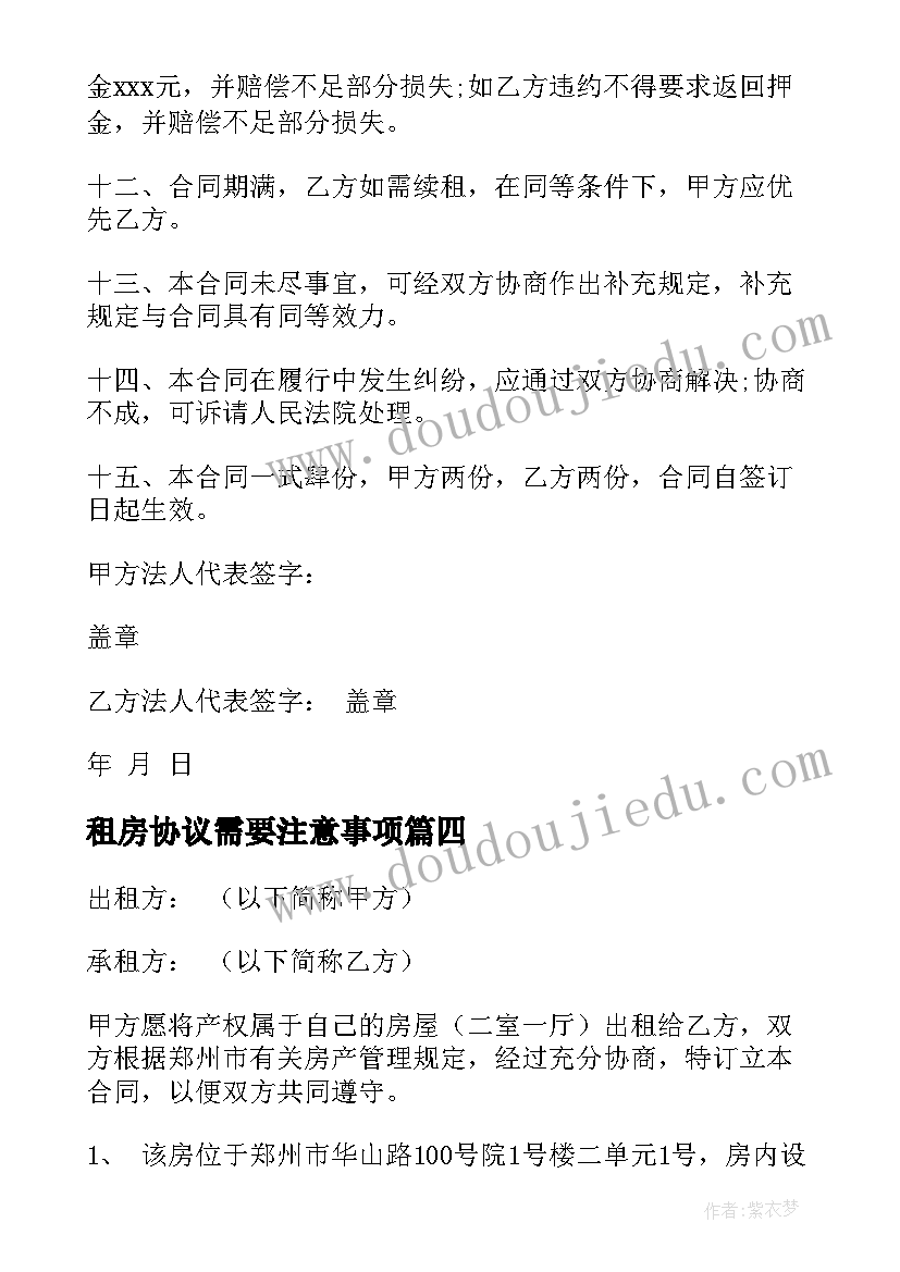 2023年租房协议需要注意事项(模板6篇)