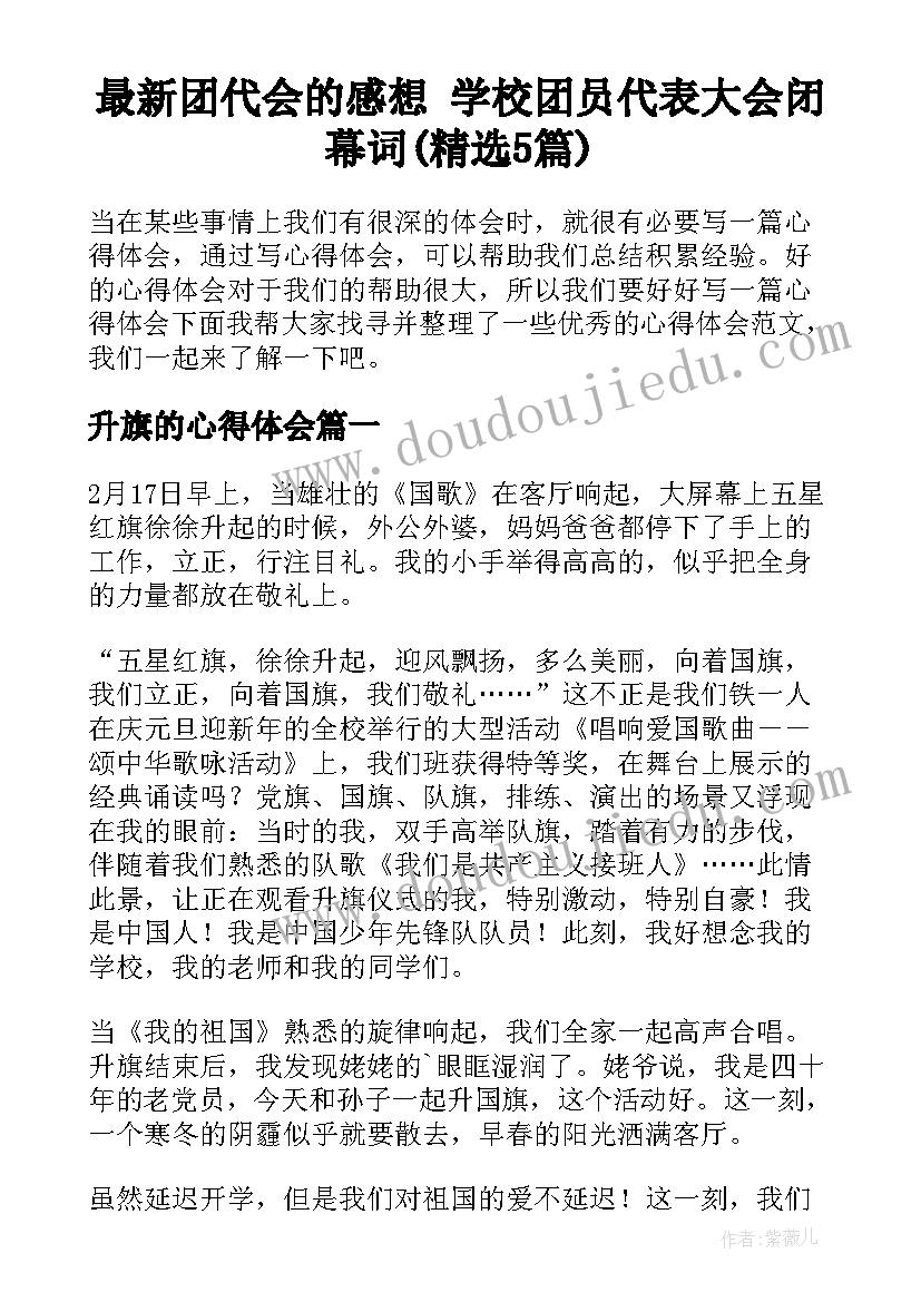 最新团代会的感想 学校团员代表大会闭幕词(精选5篇)