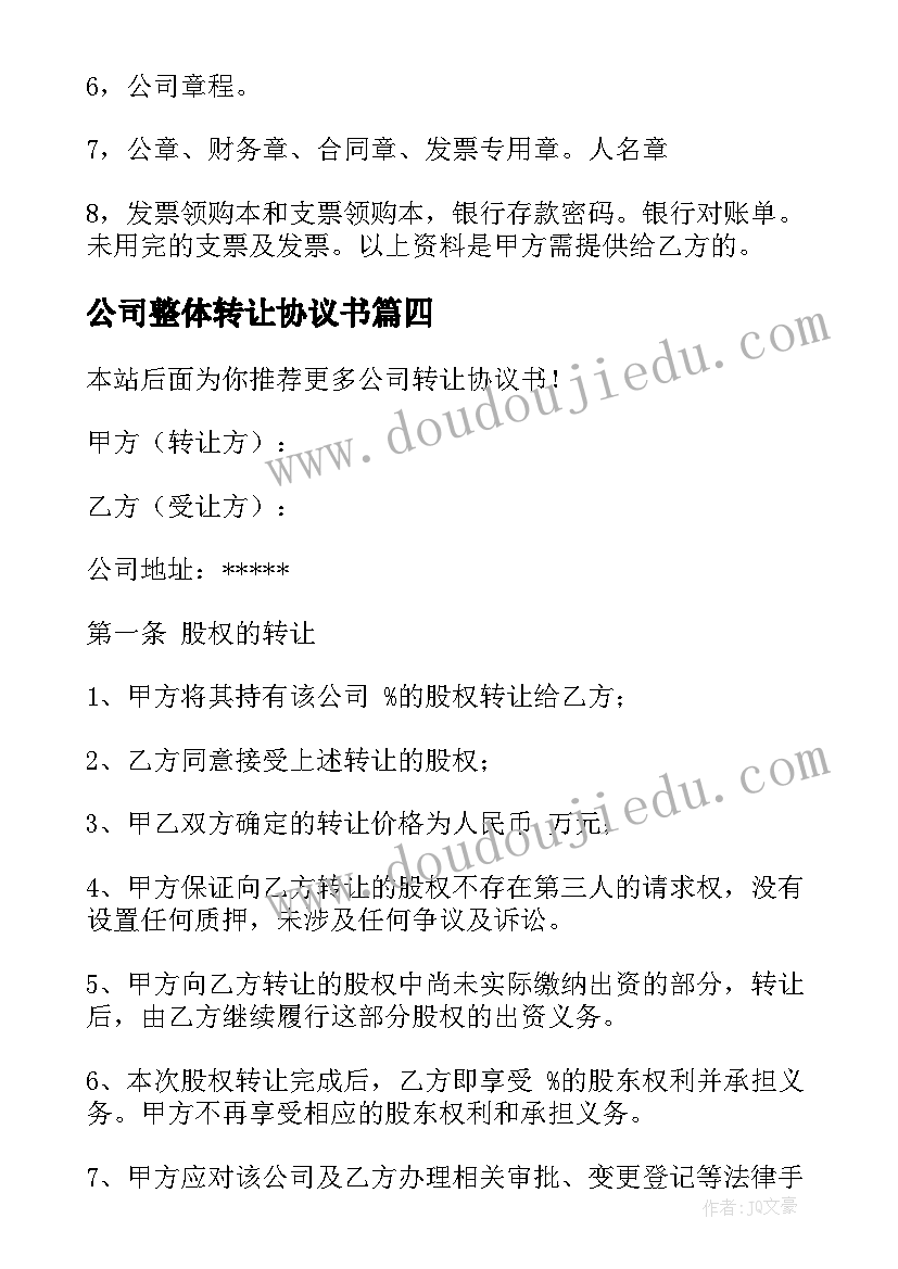 最新公司整体转让协议书(实用10篇)