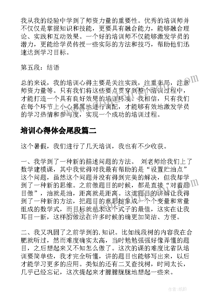 最新培训心得体会尾段 培训岗心得体会(优质8篇)