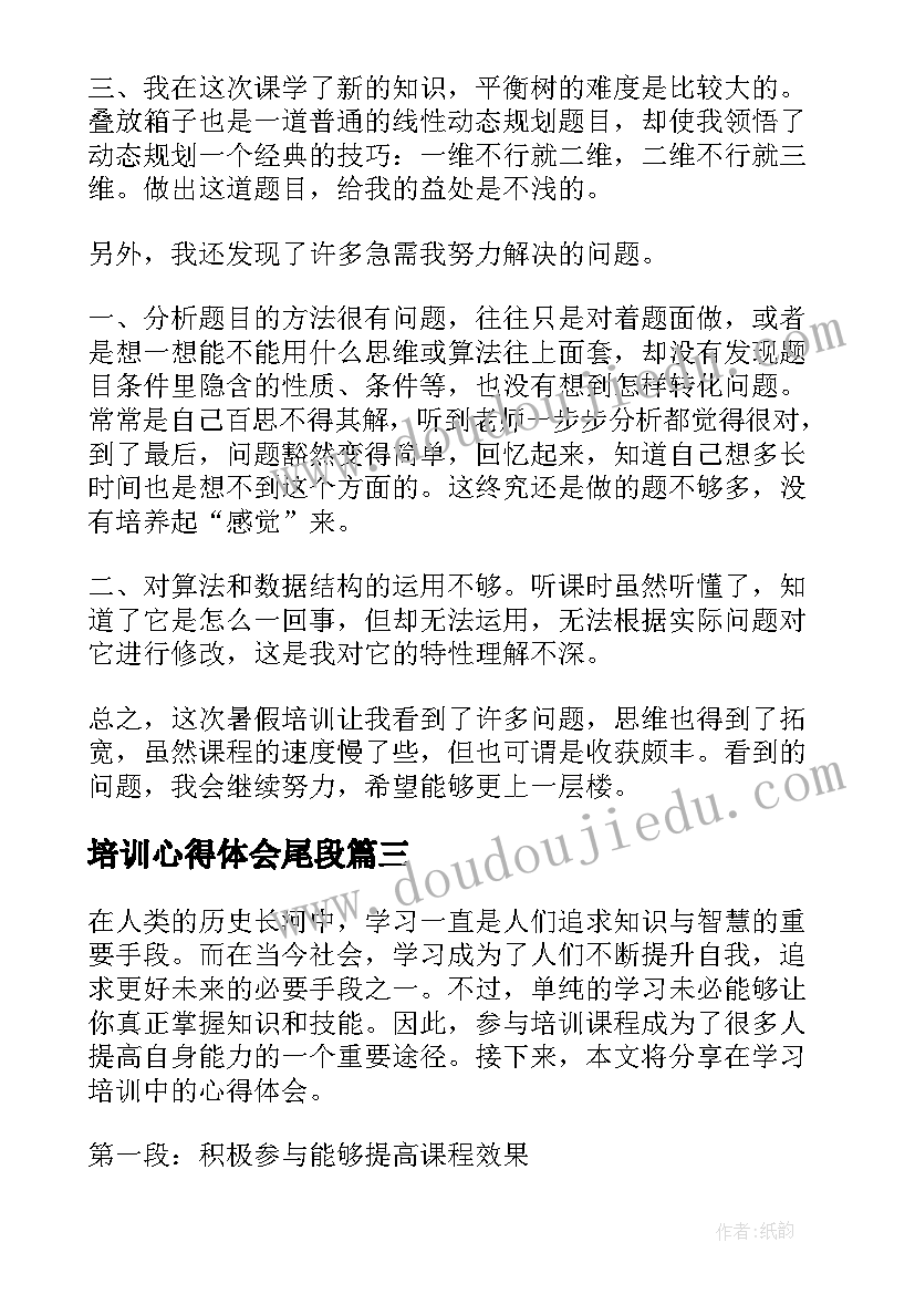 最新培训心得体会尾段 培训岗心得体会(优质8篇)