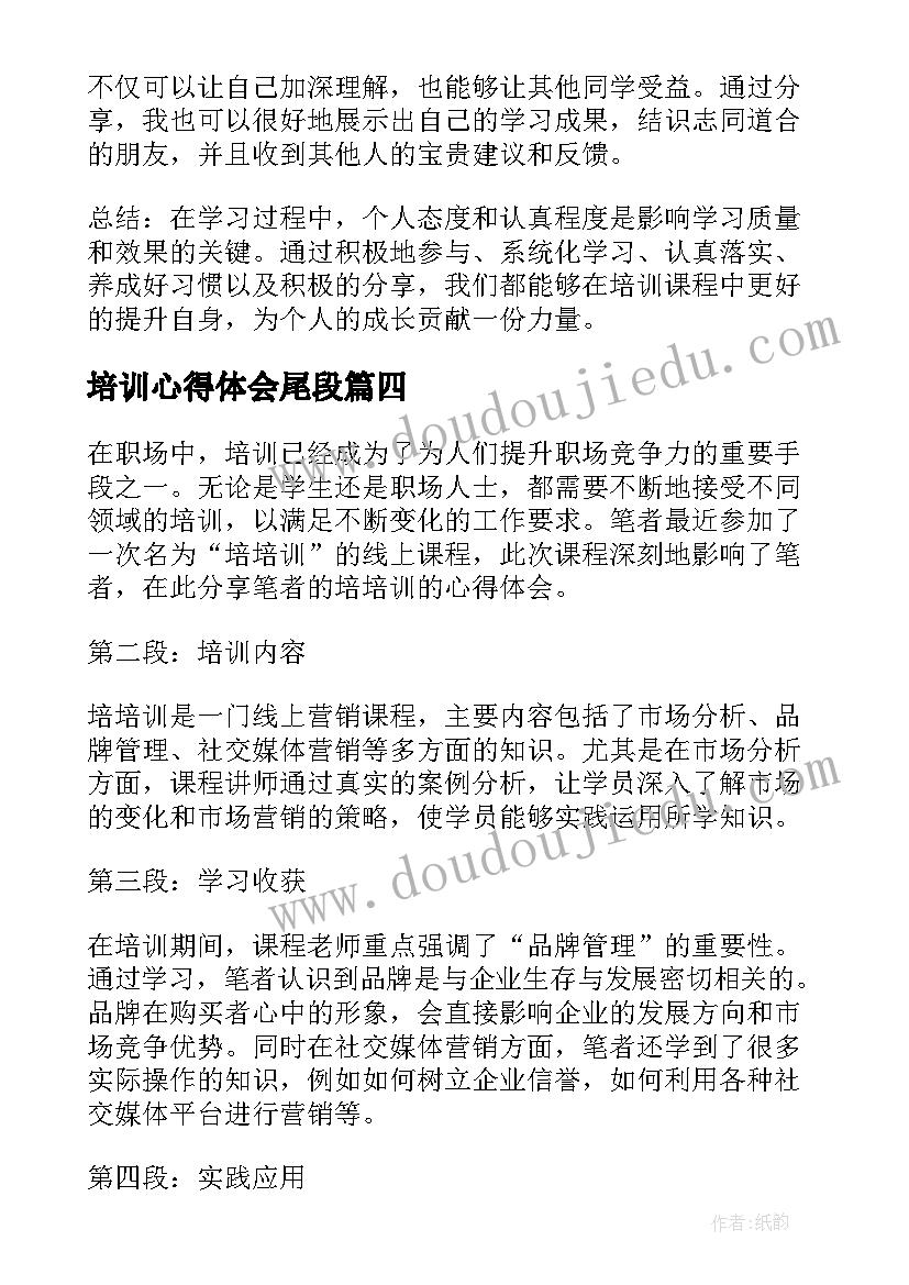 最新培训心得体会尾段 培训岗心得体会(优质8篇)