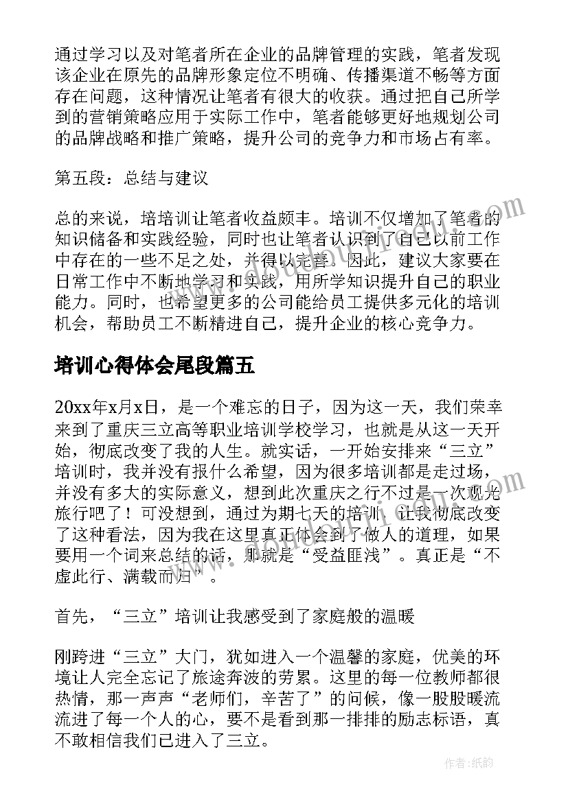 最新培训心得体会尾段 培训岗心得体会(优质8篇)