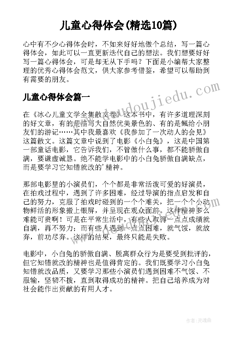 儿童心得体会(精选10篇)