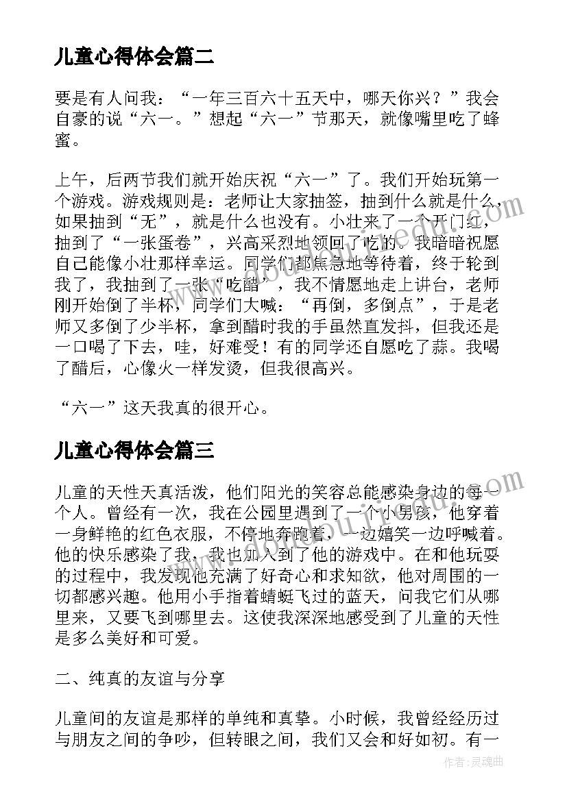 儿童心得体会(精选10篇)