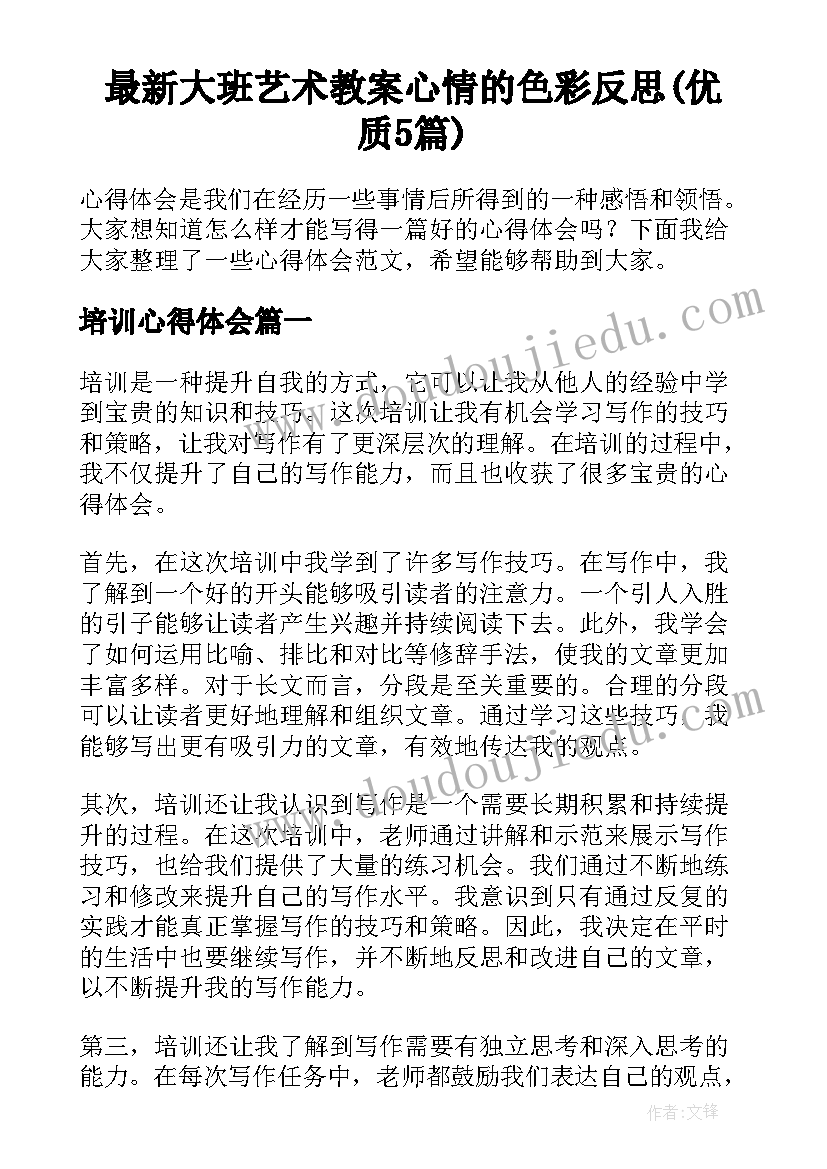 最新大班艺术教案心情的色彩反思(优质5篇)