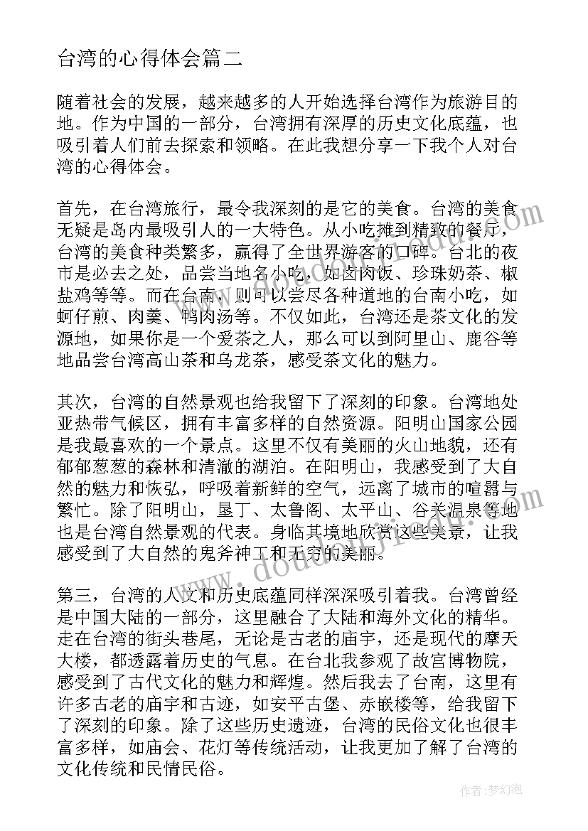 台湾的心得体会(实用5篇)