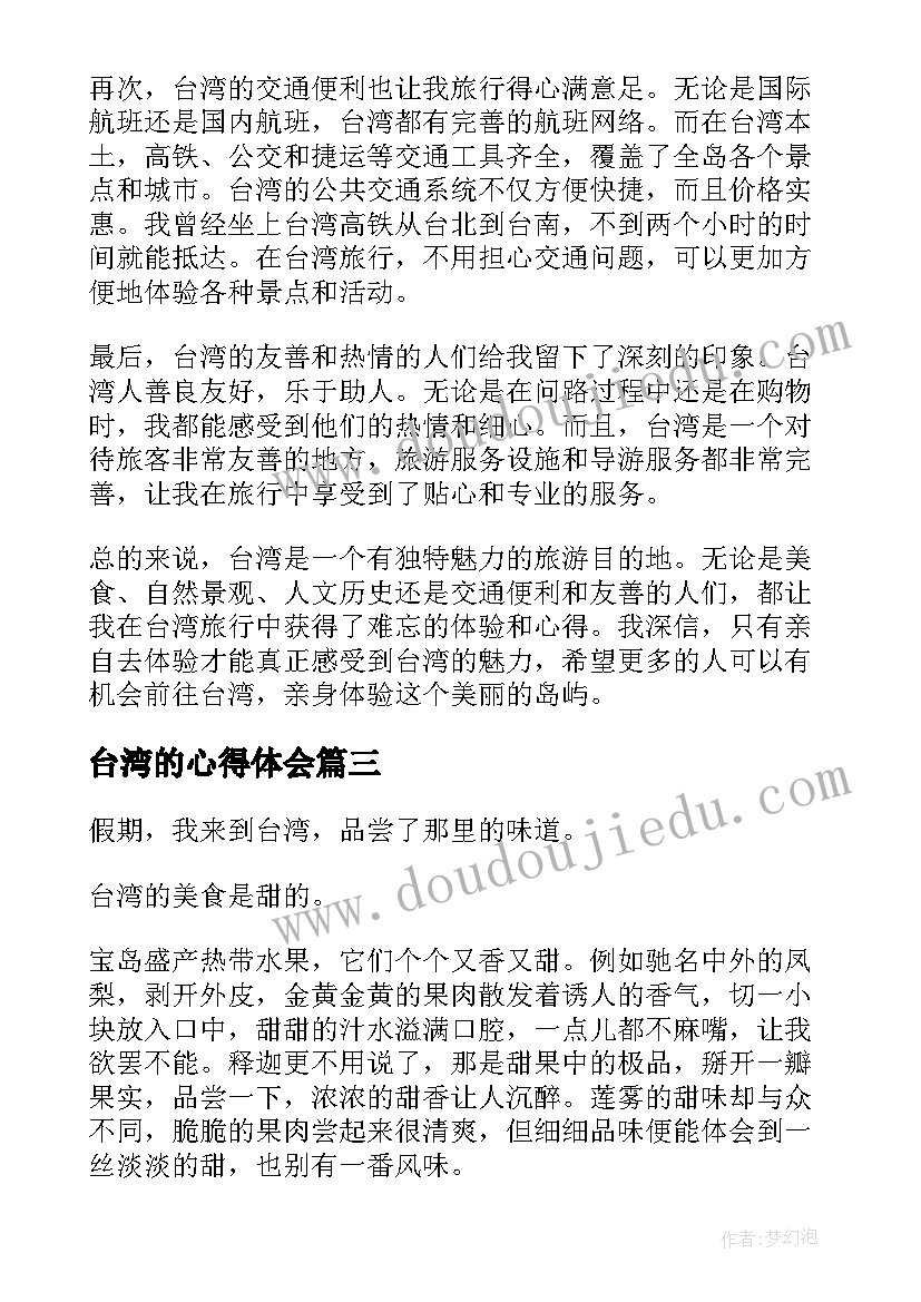 台湾的心得体会(实用5篇)