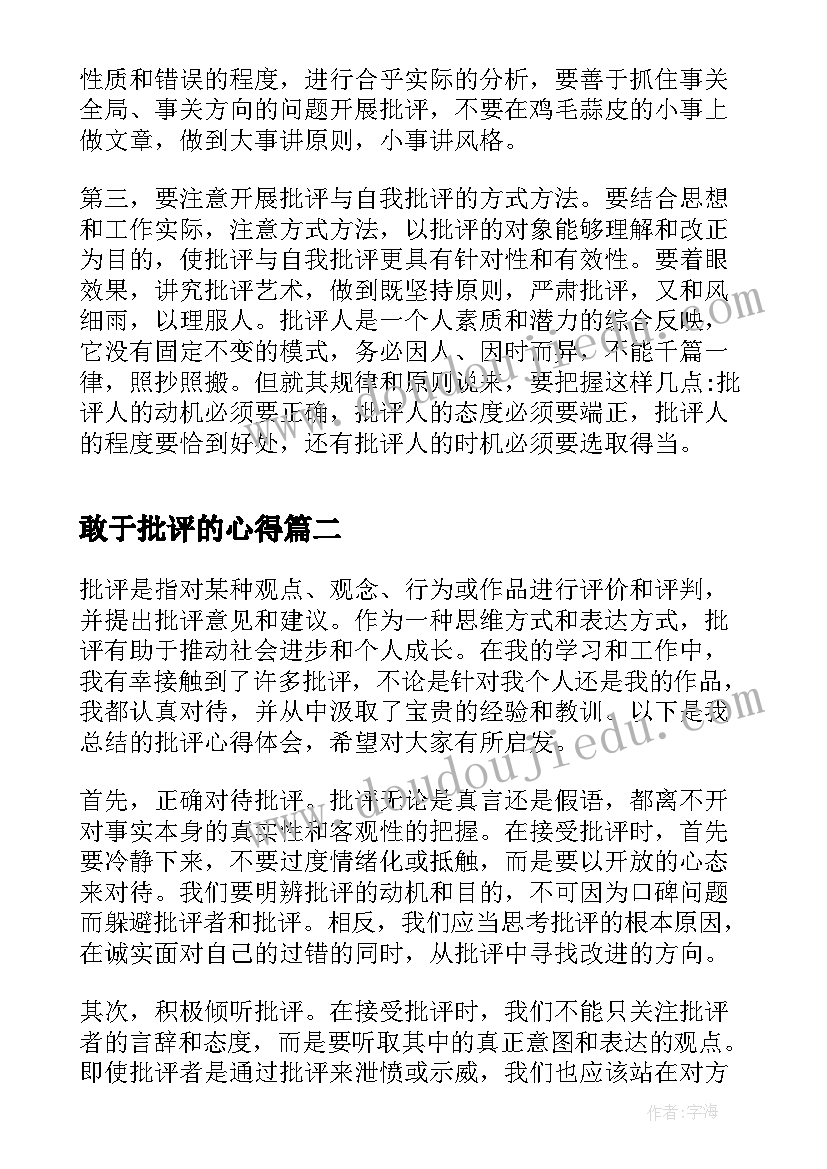 最新敢于批评的心得 批评与自我批评心得体会完整文档(汇总6篇)