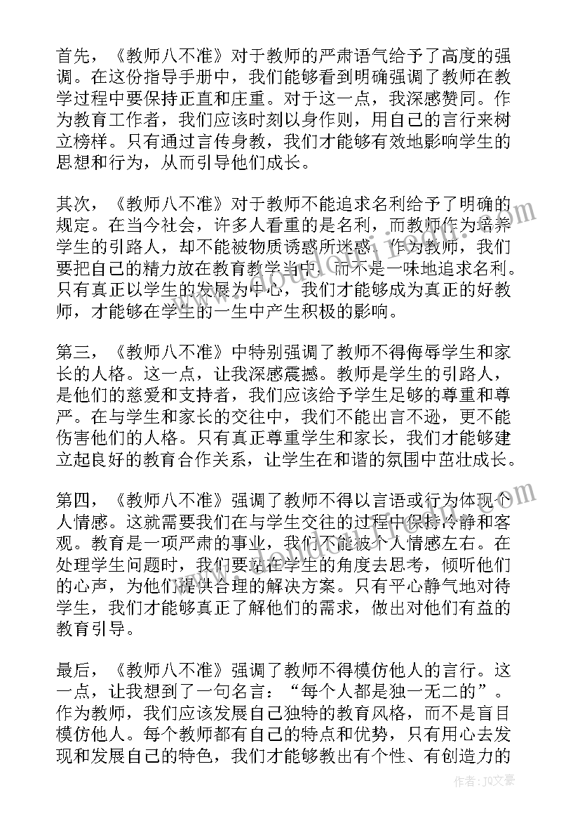 最新师德师风八不准心得体会(实用5篇)