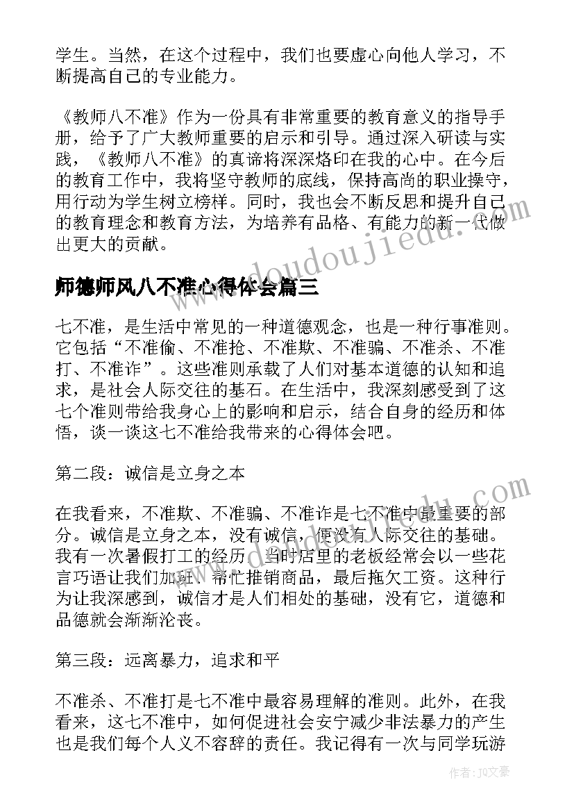 最新师德师风八不准心得体会(实用5篇)