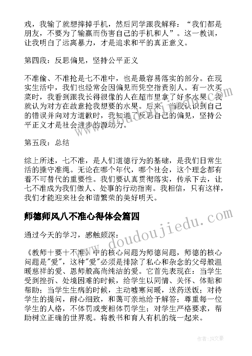 最新师德师风八不准心得体会(实用5篇)