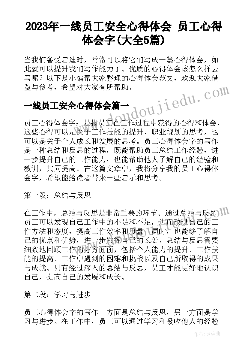 2023年一线员工安全心得体会 员工心得体会字(大全5篇)