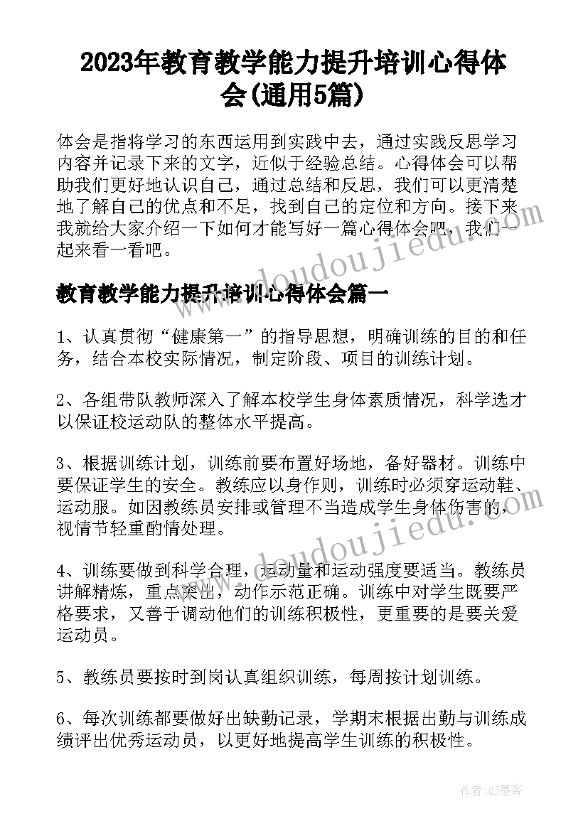 2023年教育教学能力提升培训心得体会(通用5篇)