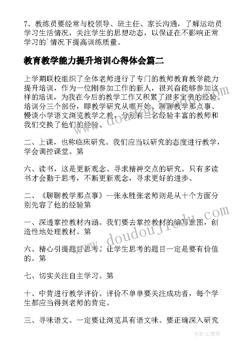 2023年教育教学能力提升培训心得体会(通用5篇)