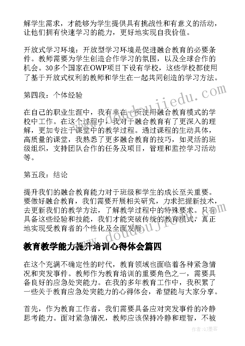 2023年教育教学能力提升培训心得体会(通用5篇)