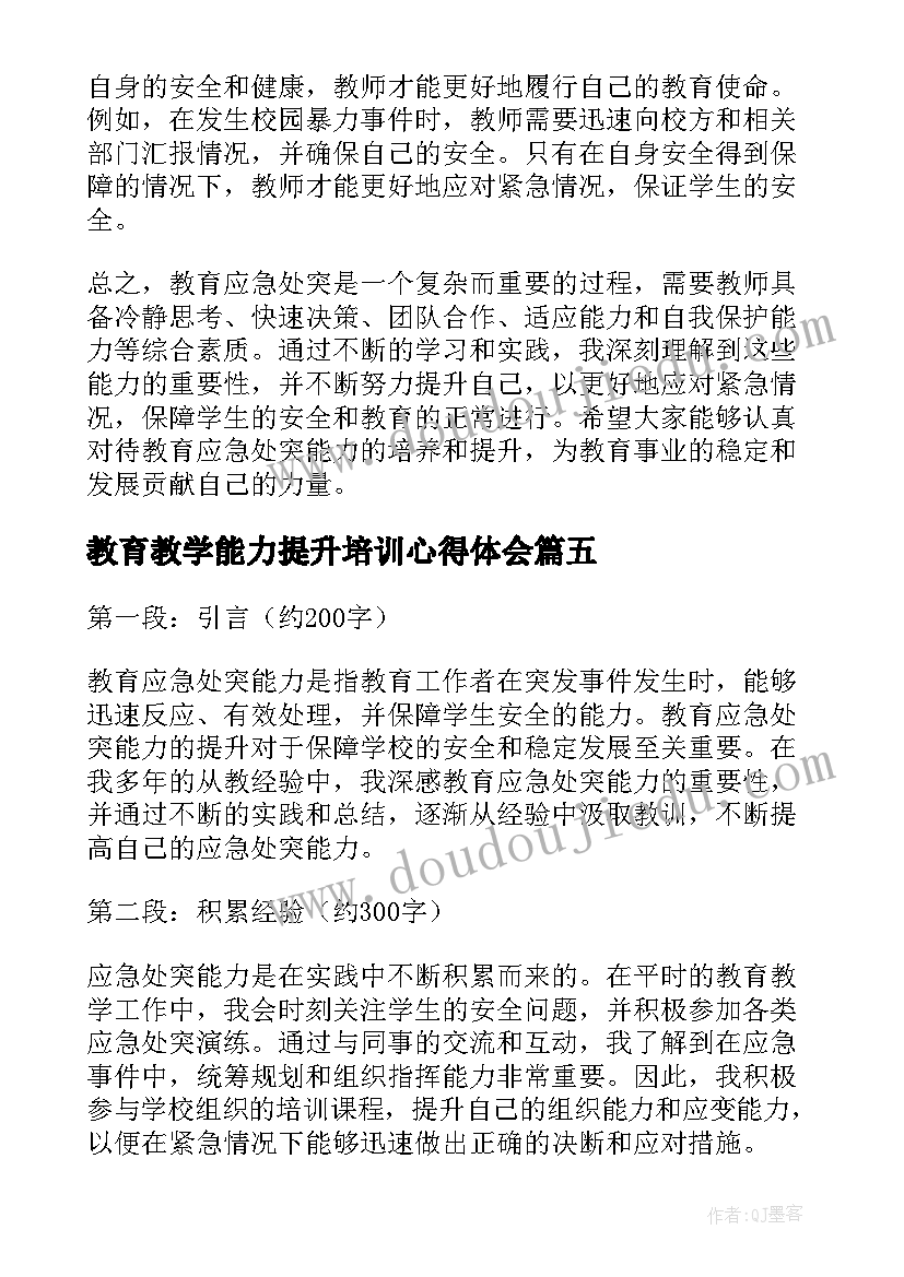 2023年教育教学能力提升培训心得体会(通用5篇)