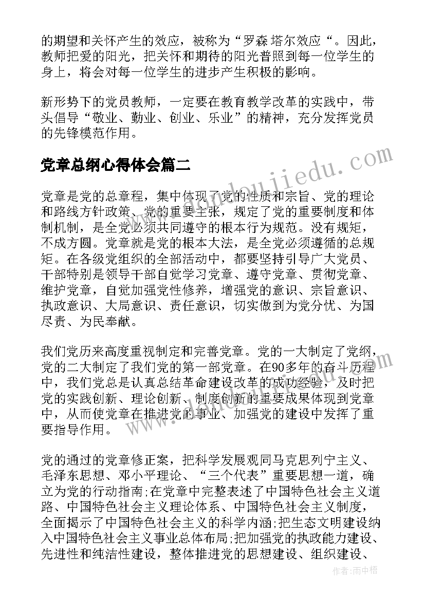 最新党章总纲心得体会(精选5篇)