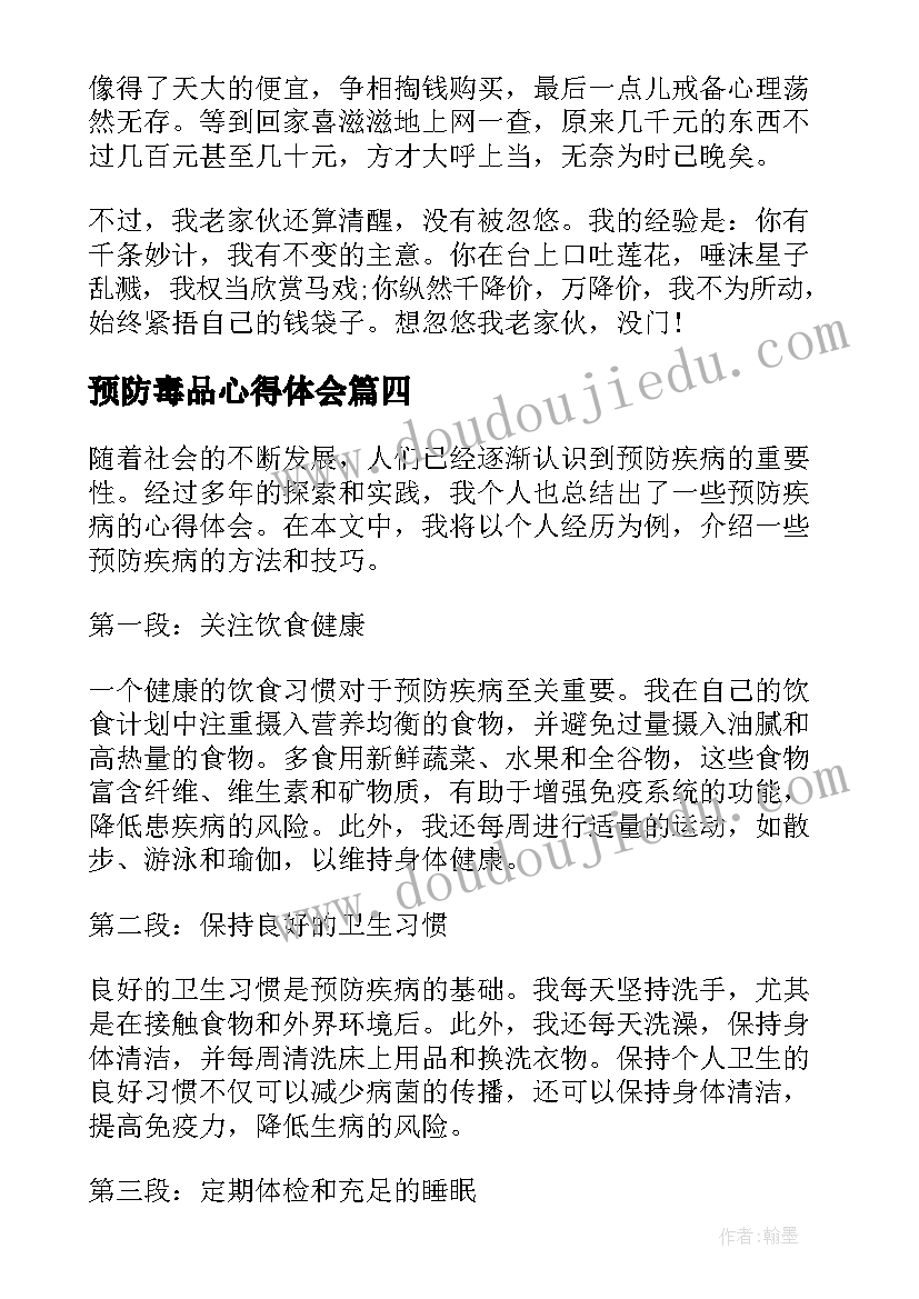 2023年预防毒品心得体会(精选10篇)