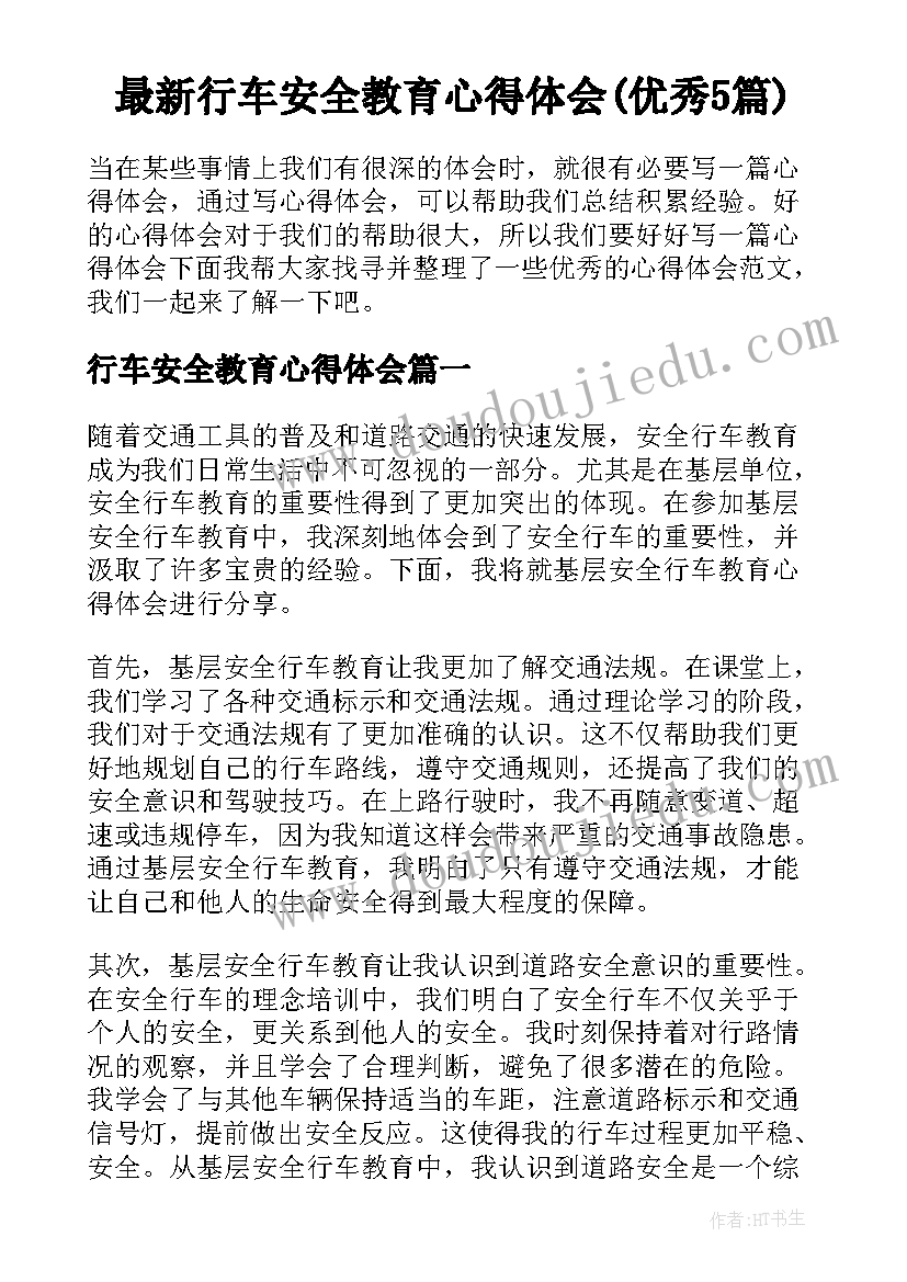 最新行车安全教育心得体会(优秀5篇)