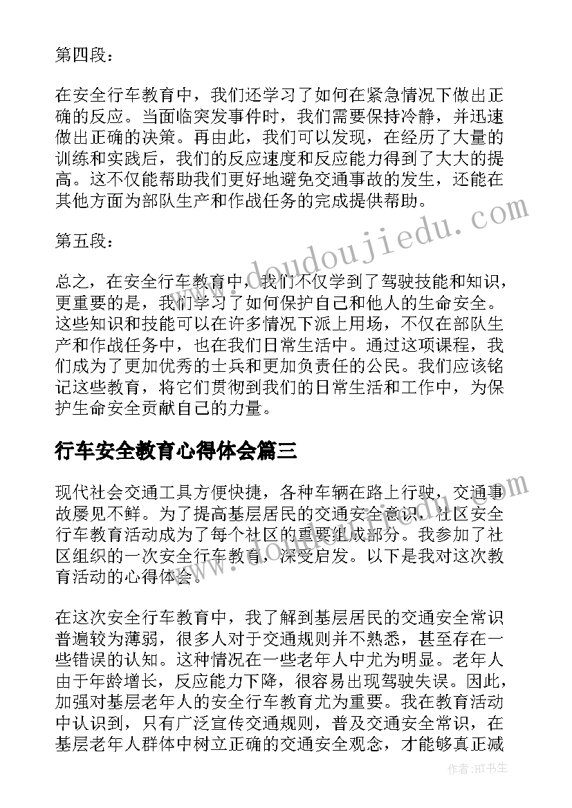 最新行车安全教育心得体会(优秀5篇)