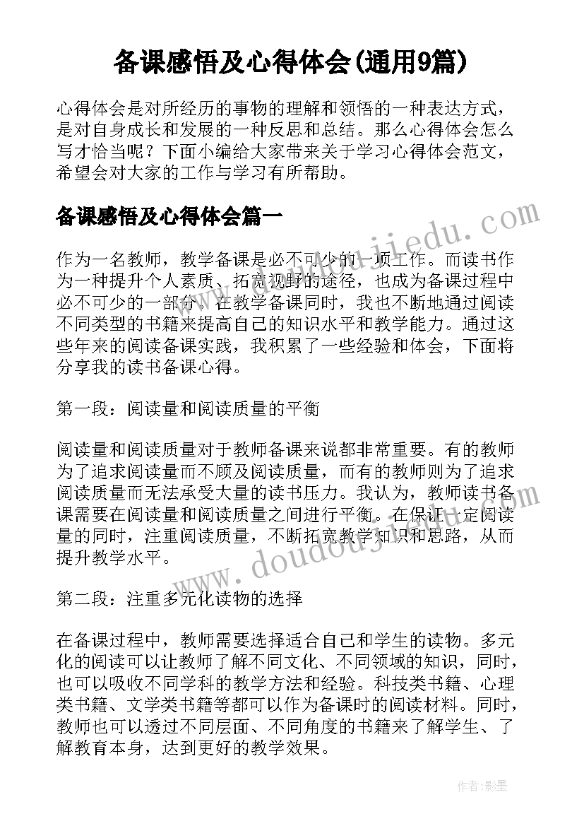 备课感悟及心得体会(通用9篇)