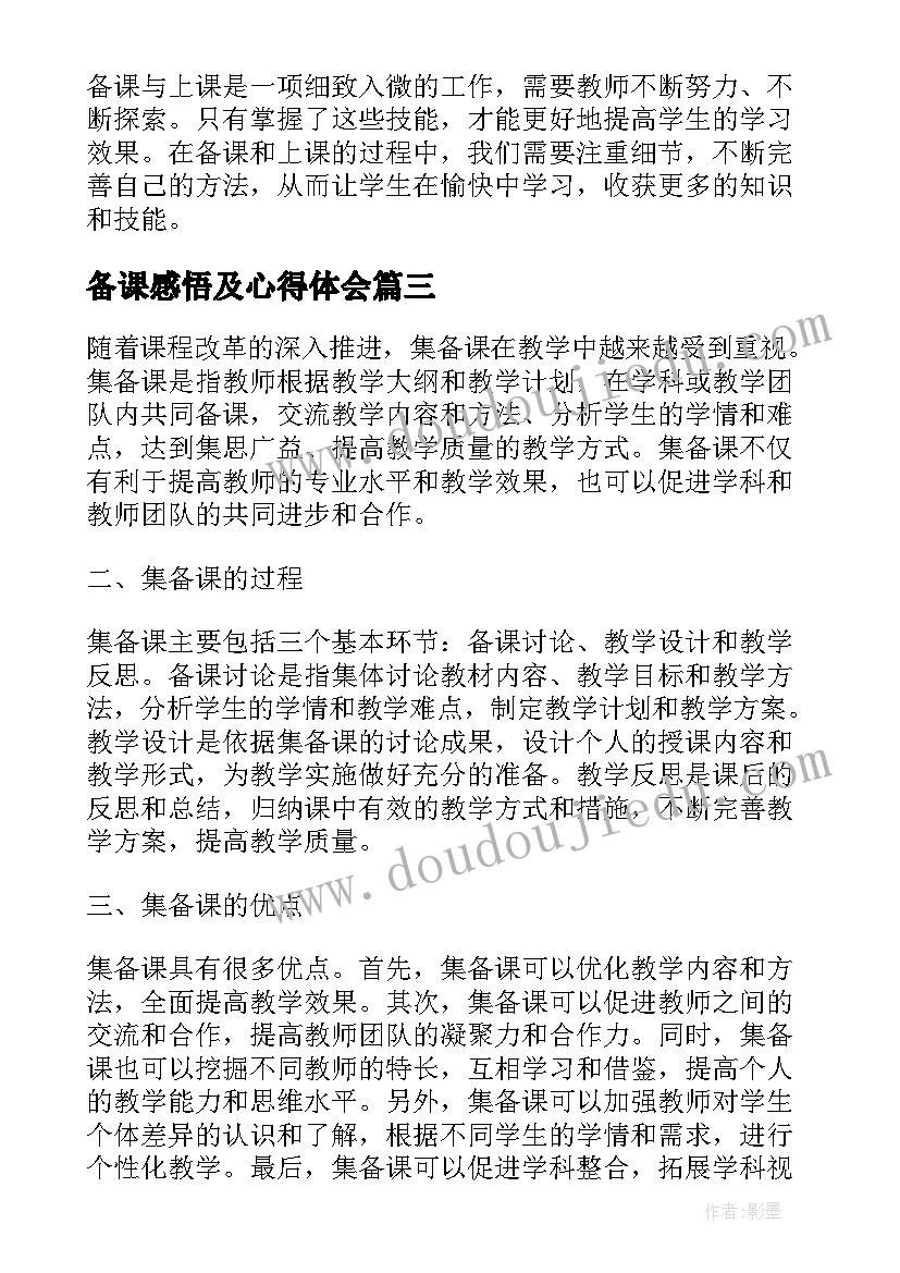 备课感悟及心得体会(通用9篇)