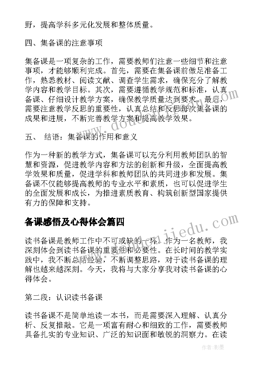 备课感悟及心得体会(通用9篇)