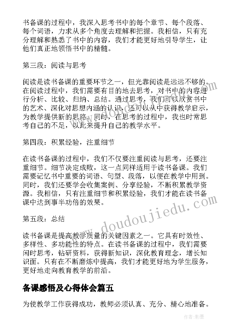 备课感悟及心得体会(通用9篇)