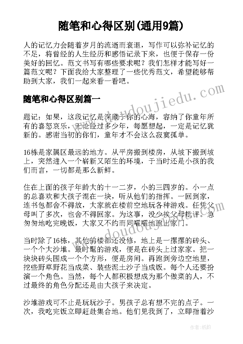 随笔和心得区别(通用9篇)