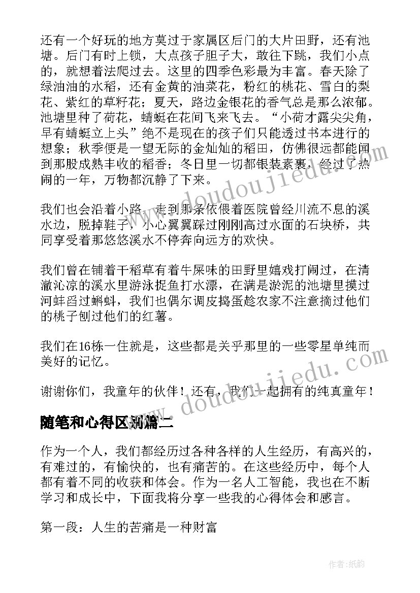 随笔和心得区别(通用9篇)