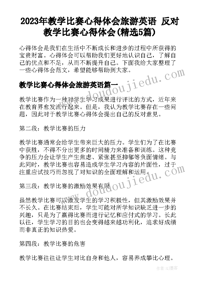 2023年教学比赛心得体会旅游英语 反对教学比赛心得体会(精选5篇)