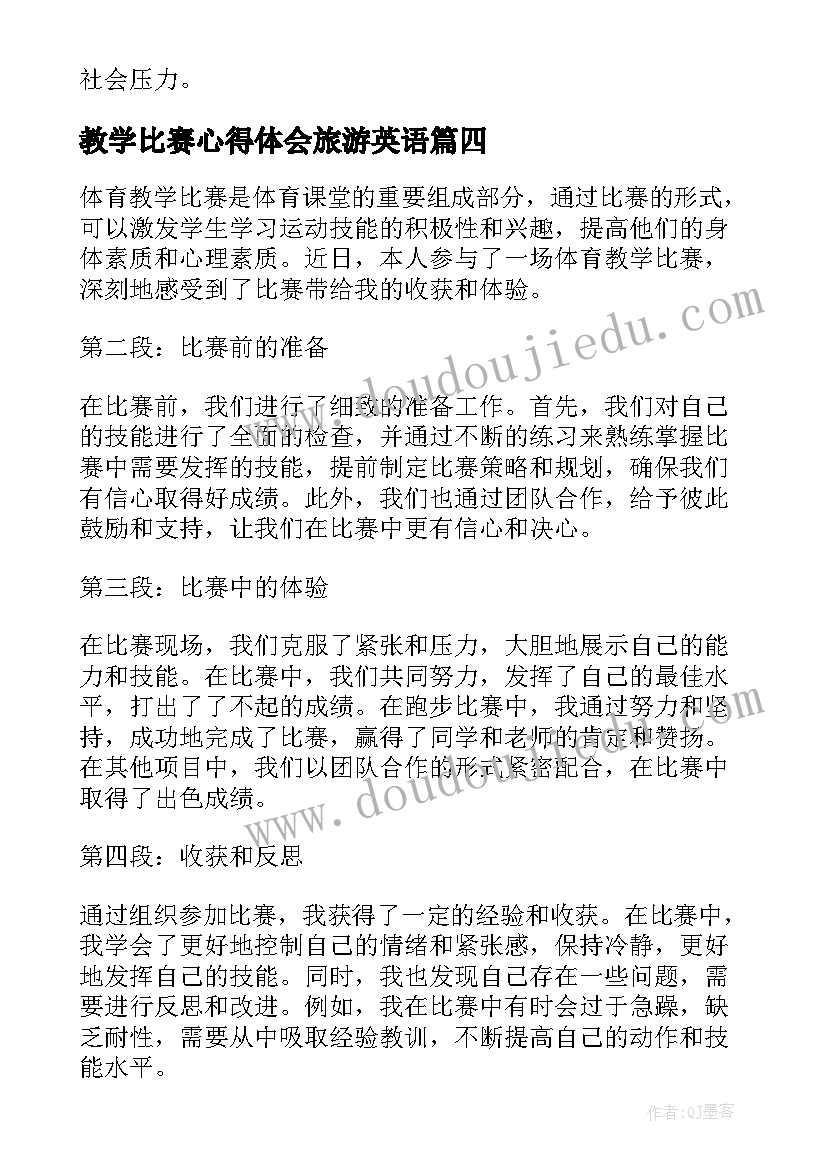 2023年教学比赛心得体会旅游英语 反对教学比赛心得体会(精选5篇)