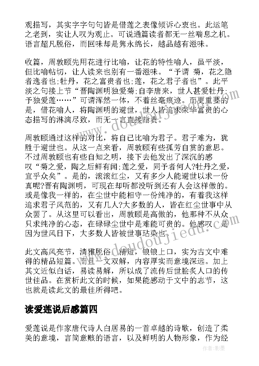 2023年读爱莲说后感 爱莲说朗读心得体会(优秀5篇)