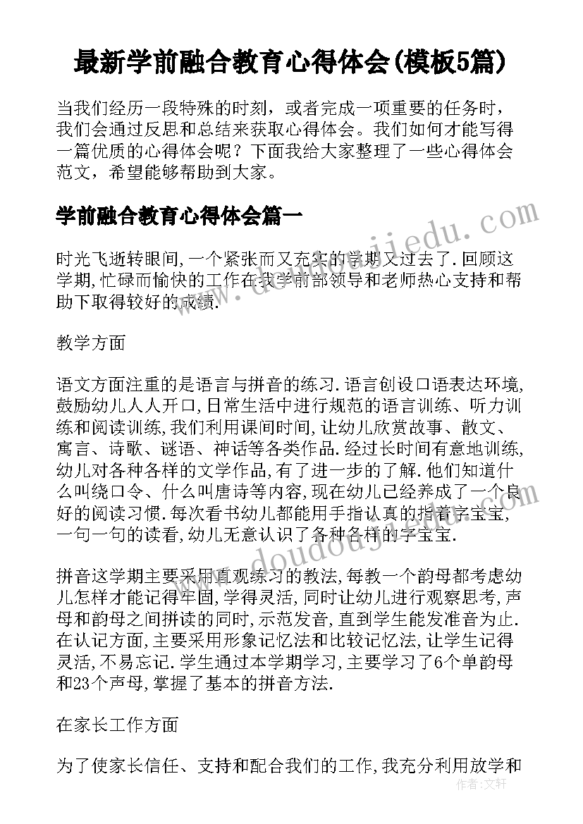 最新学前融合教育心得体会(模板5篇)